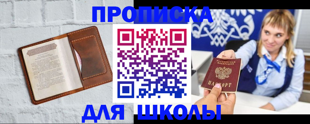временная регистрация для школы в Обояни